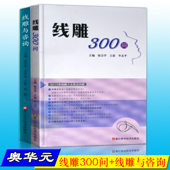 线雕与咨询+线雕300问套装2册 微整形技术医学美容书面部皮肤美容书籍美容整形科书 pdf epub mobi 电子书 下载