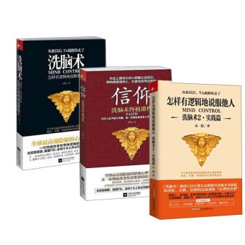 洗脑术三部曲 高德著 洗脑术:怎样有逻辑地说服他人+洗脑术2+信仰(洗脑术课程） pdf epub mobi 电子书 下载