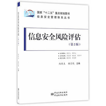 信息安全風險評估(第2版) 9787506682725 趙戰生、謝宗曉-ZJ pdf epub mobi 電子書 下載