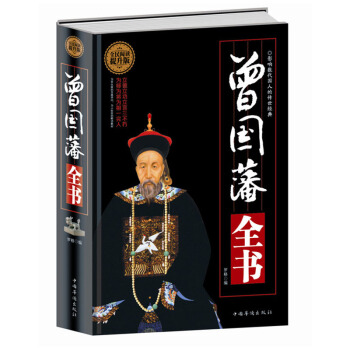 全新正版 全民阅读提升版（精装）典藏书系 曾国潘全书 曾国藩做人做事大全集 pdf epub mobi 电子书 下载