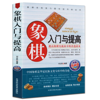 象棋入门与提高正版 图说中国象棋书籍入门棋谱大全青少年儿童书籍 胡荣华 速战残局攻杀技 pdf epub mobi 电子书 下载