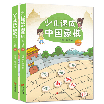 少兒速成中國象棋·入門篇（上下冊）少兒象棋基礎教程 象棋入門 象棋書籍 pdf epub mobi 電子書 下載