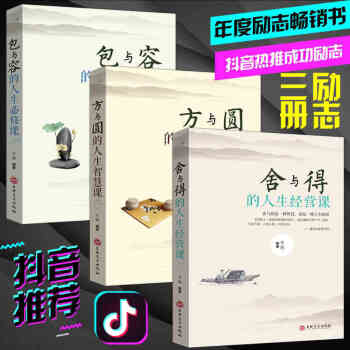 书励志书籍 舍与得+方与圆+包与容 成功学感悟人生哲理故事心灵修养 自我调节心理学 pdf epub mobi 电子书 下载