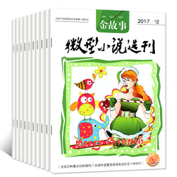 微型小说选刊金故事杂志10本打包2017年1-8/10/12月小小说散文类过期刊青年儿童故事会文摘刊 pdf epub mobi 电子书 下载
