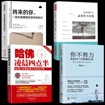 4册哈佛凌晨四点半 将来的你一定会感谢现在拼命的自己 你在为谁读书初中高中大学生青春文学读物励志书籍