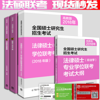 預售 備考2019】2018全國碩士研究生招生考試法律碩士(非法學)專業學位聯考考試大綱+ pdf epub mobi 電子書 下載