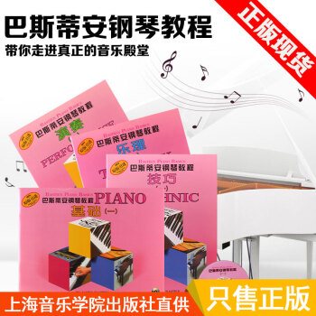 钢琴书正版巴斯蒂安钢琴教程演奏(一)(共4册)1钢琴教程书籍巴斯蒂安原版引进儿童钢琴教程 pdf epub mobi 电子书 下载