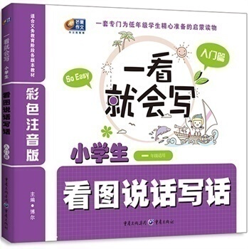 正版 作文彩色注音-小學生看圖說話寫話·入門篇（一年級適用）小學教輔 優美範文 子互動 精 pdf epub mobi 電子書 下載