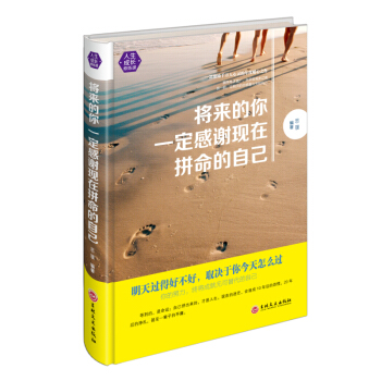 正版 将来的你一定会感谢现在拼命的自己（精装版） 成功正能量 心灵鸡汤 青春励志文学小 pdf epub mobi 电子书 下载