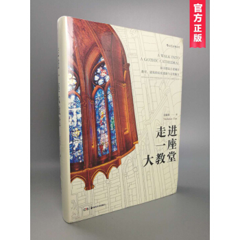 走进一座大教堂：欧洲教堂建筑摄影集画册（精装典藏版） pdf epub mobi 电子书 下载