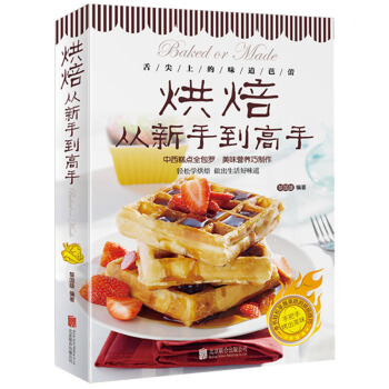 正版 烘焙从新手到高手 彩色图解 烤箱食谱 中西糕点家常菜谱书籍 烘焙新手参考书 面包 pdf epub mobi 电子书 下载