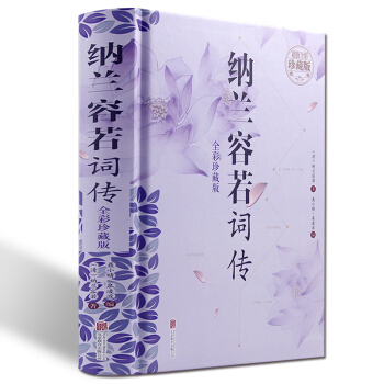 纳兰容若词传 全彩珍藏版精装正版 纳兰词 中国文学古诗词文全集诗集书籍 文学作品古典小说