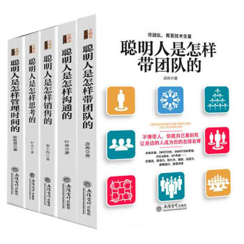 企業管理書籍5冊 聰明人是怎樣帶團隊的+怎樣管理時間的+怎樣思考的+怎樣銷售的+怎樣溝通的