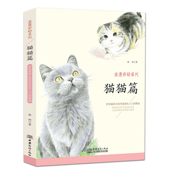 浪漫彩铅系列猫猫篇 素描彩铅画色铅笔画入门基础绘 绘画教程 彩铅插画技法书 漫画美术教程 pdf epub mobi 电子书 下载