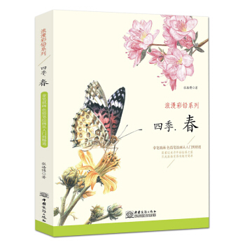 正版现货 浪漫彩铅系列四季.春 素描彩铅画色铅笔画入门基础 彩铅插画技法书 漫画美术教程 pdf epub mobi 电子书 下载