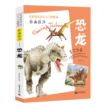 色鉛筆技法從入門到精通 繪畫技法動物恐龍彩鉛畫入門教程書彩鉛入門 彩鉛書素描美術書籍 pdf epub mobi 電子書 下載