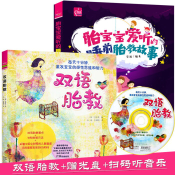 雙語胎教+胎寶寶愛聽的睡前胎教故事書胎教40周懷孕孕嬰書籍孕期書籍大全 胎教故事書