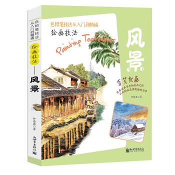 色鉛筆技法從入門到精通 風景彩鉛畫入門教程書彩鉛入門 繪畫技法景手繪插畫教程 彩鉛書籍 pdf epub mobi 電子書 下載