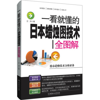 一看就懂的日本蜡烛图技术全图解 蜡烛图技术入门新解教程书籍 金融投资 证券K线/股票/炒股 pdf epub mobi 电子书 下载