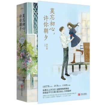 正版現貨 莫忘初心,許你朝夕（全二冊）沐笙簫 網絡原名誤惹豪門 都市情感青春文學小說 pdf epub mobi 電子書 下載