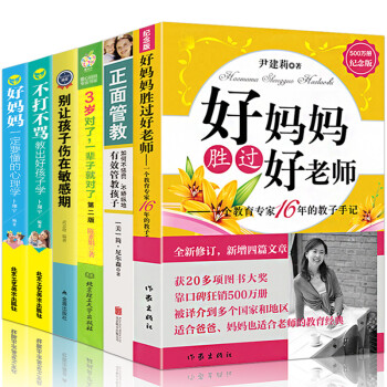 全6冊好媽媽勝過好老師-一個教育專傢16 年的教子手記正麵管教簡尼爾森傢庭教育3歲對瞭 pdf epub mobi 電子書 下載