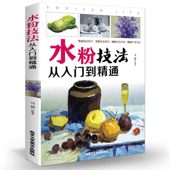 正版水粉技法從入門到精通 水粉畫教程 水彩書籍 手繪素描繪畫入門自學零基礎 pdf epub mobi 電子書 下載