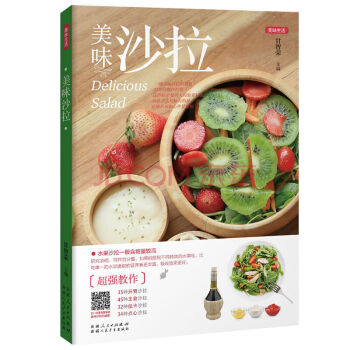 美味沙拉 美味生活 養生健康低熱量沙拉我愛點心小吃 舌尖上的美食生活食療 pdf epub mobi 電子書 下載