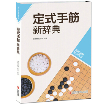 正版定式手筋新辞典-韩国围棋精品图书 围棋入门书围棋定式围棋训练教程书棋谱 学围棋的书 pdf epub mobi 电子书 下载