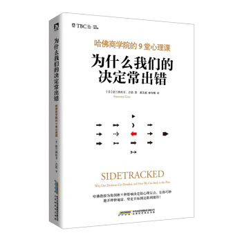 为什么我们的决定常出错--哈佛商学院的9堂心理课 (美)法兰西丝卡·吉诺 正版图书