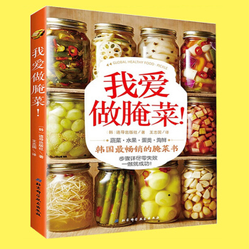 我愛做醃菜韓國醃菜書籍 蔬菜水果蛋類海鮮泡菜製作大全醃菜醃製教程 菜譜食譜美食書 pdf epub mobi 電子書 下載