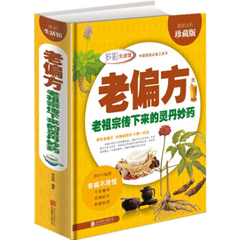 老偏方老祖宗传下来的灵丹妙药全彩珍藏版中国家庭工具书 pdf epub mobi 电子书 下载