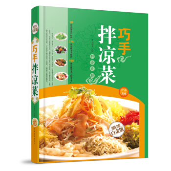 巧手拌凉菜(金版) 家常菜谱食谱 自制凉拌小吃 中华饮食文化 美食大全书籍 pdf epub mobi 电子书 下载