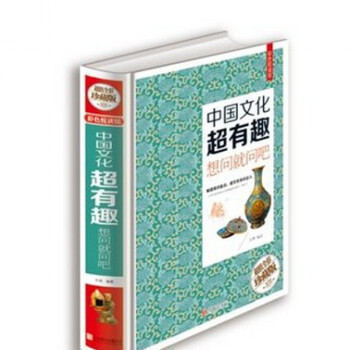 中国文化超有趣：想问就问吧涵盖中国文化各个方面的知识和精既是一本方便实用的文化速成工具书. pdf epub mobi 电子书 下载