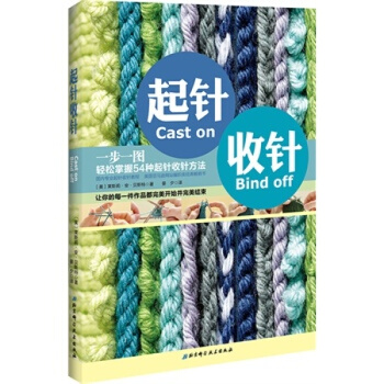 起針收針 編織類經典書起針收針教程 一步一圖 輕鬆掌握54種起針收針方法 pdf epub mobi 電子書 下載