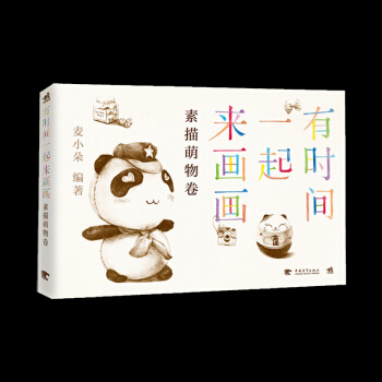 正版 有時間一起來畫畫：素描萌物捲 人氣繪師麥小朵 用鉛筆描畫黑白世界 僅靠黑白雙色繪製齣 pdf epub mobi 電子書 下載