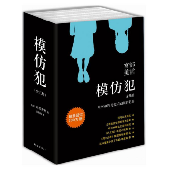 模仿犯(全3册) pdf epub mobi 电子书 下载