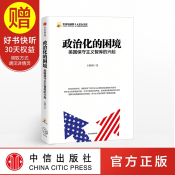 政治化的困境 美国保守主义智库的兴起 王海明 中信出版社 pdf epub mobi 电子书 下载