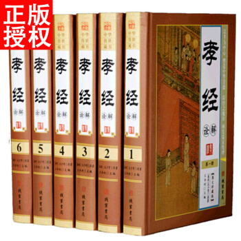 孝經詮解文白對照全套6冊精裝原文白話譯文注釋圖文版 孔子等著儒傢倫理著作中國哲學國學經典書