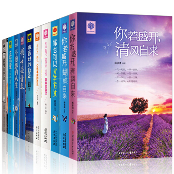 全10册励志书籍做好的自己 你若盛开清风自来蝴蝶自来 青春文学人际交往书籍 pdf epub mobi 电子书 下载