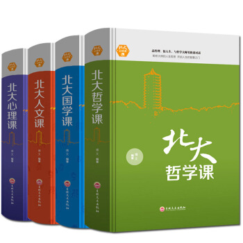 北大哲学课+北大国学课+北大人文课+北大心理课 领略北大学府文化 心理修养人际交往心理学励志书籍 pdf epub mobi 电子书 下载