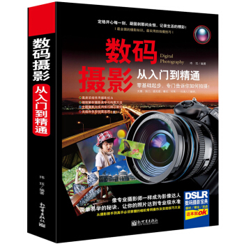 數碼攝影從入門到精通我的*一本攝影書 數碼單反攝影從入門到精通攝影拍攝技巧書籍攝影 pdf epub mobi 電子書 下載