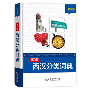 康乃馨西汉分类词典(彩图版) 商务印书馆 pdf epub mobi 电子书 下载