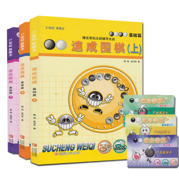 21世紀新概念·速成圍棋：基礎篇（套裝共3冊） 圍棋教程 圍棋 pdf epub mobi 電子書 下載