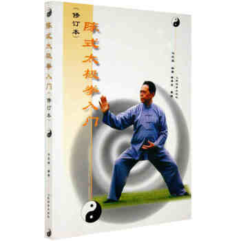 陳式太極拳入門【修訂版】陳氏太極拳基礎入門 太極拳 武術入門 基礎武術入門 武術書 r3l pdf epub mobi 電子書 下載