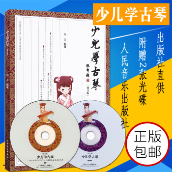 正版少兒學古琴(修訂版) 楊青著 人民音樂齣版社書籍 兒童古琴初學入門基礎教材教程 古琴練習麯集 pdf epub mobi 電子書 下載