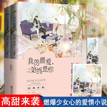 现货 我的最爱,始终是你 恩很宅 青春文学畅销书籍 情深&宠虐,好口碑,千万读者良心推荐 甜宠书籍小