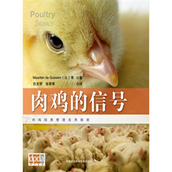 肉鸡的信号 9787511623201 Maarten de Gussem 等-ZJ
