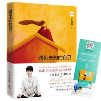 遇见未知的自己 张德芬正版包邮 修订版都市身心灵修行课 女性正能量励志情感青春文学小说心灵读物 pdf epub mobi 电子书 下载