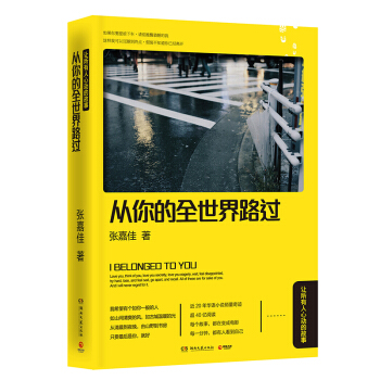 从你的全世界路过 张嘉佳的书 邓超白百何主演同名电影 都市情感青春故事爱情言情小说 软精装正版图书籍