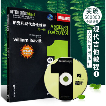 正版伯克利现代吉他教程第一册 附CD 爵士木吉它初级入门五线谱电吉他练习曲教材书籍 pdf epub mobi 电子书 下载